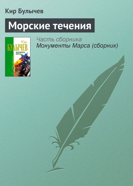 Обложка книги  «Морские течения»