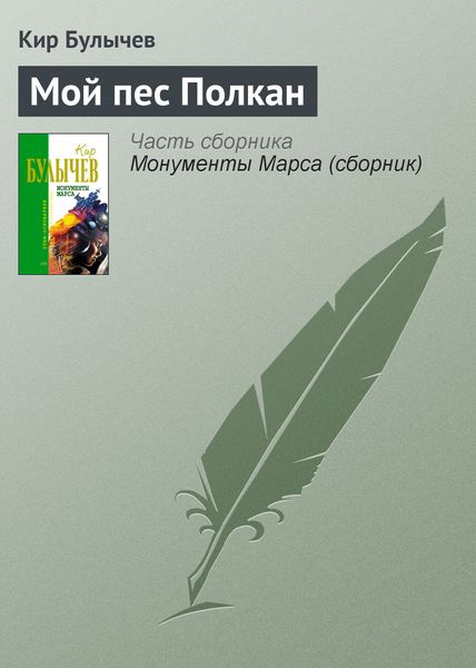Обложка книги  «Мой пес Полкан»