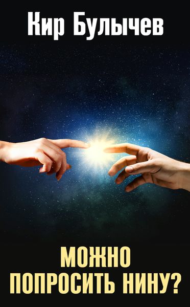 Обложка книги  «Можно попросить Нину?»