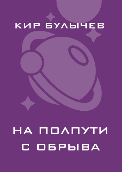 Обложка книги  «На полпути с обрыва»