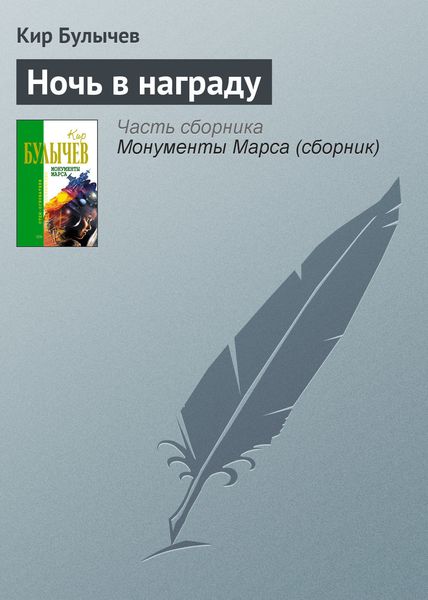 Обложка книги «Ночь в награду»