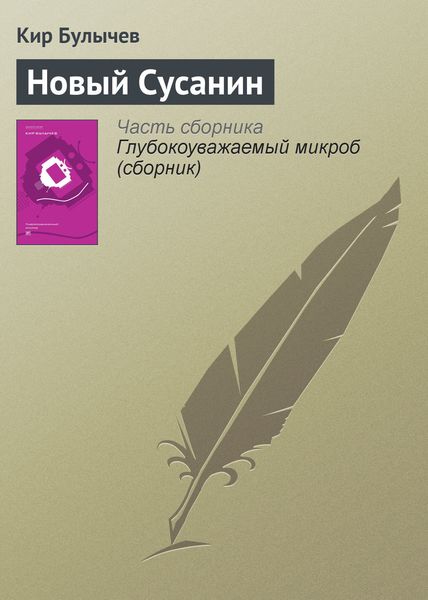 Обложка книги  «Новый Сусанин»