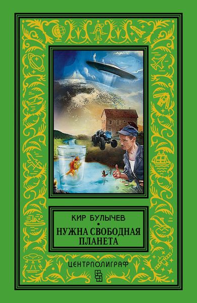 Обложка книги  «Нужна свободная планета»