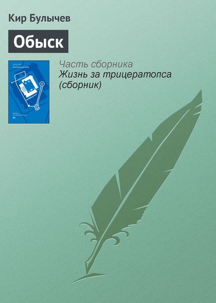 Обложка книги  «Обыск»