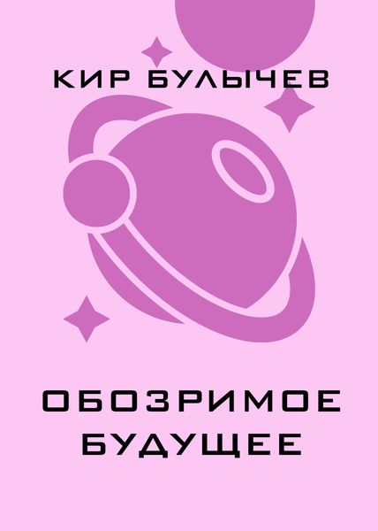 Обложка книги «Обозримое будущее»