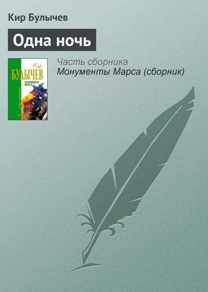 Обложка книги  «Одна ночь»