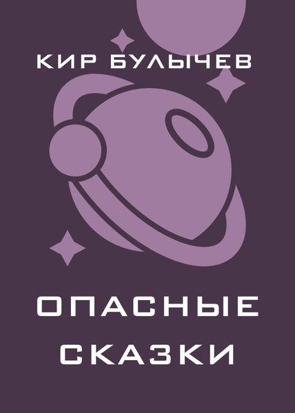 Обложка книги  «Опасные сказки»