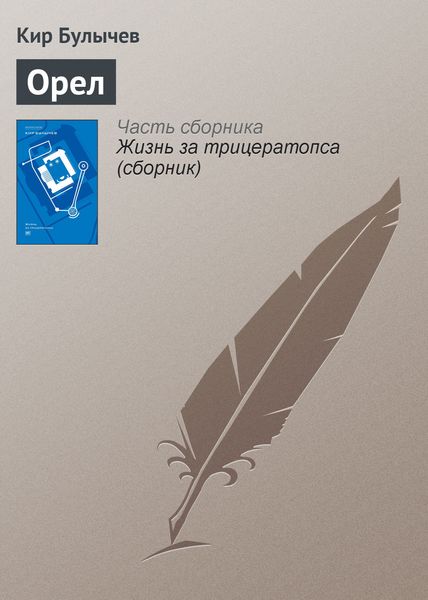 Обложка книги  «Орел»