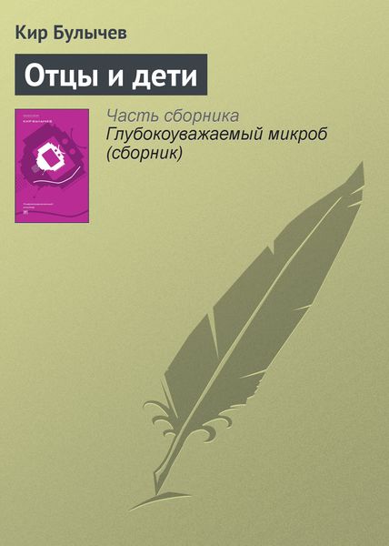 Обложка книги «Отцы и дети»