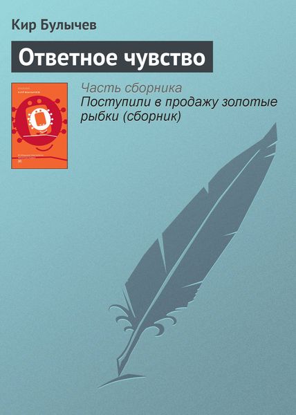 Обложка книги «Ответное чувство»