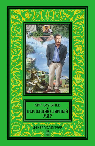 Обложка книги  «Перпендикулярный мир»