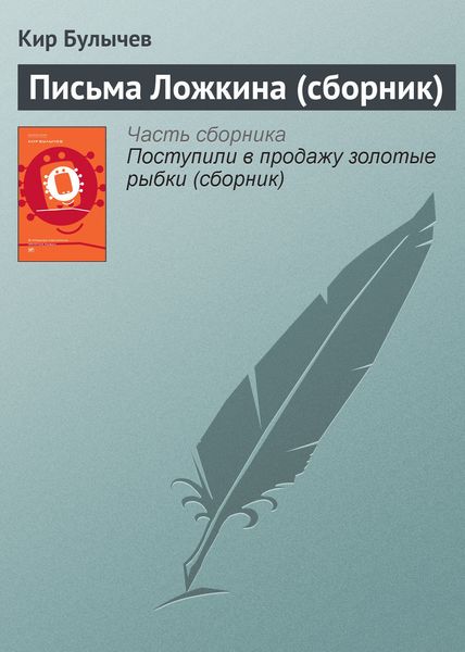Обложка книги «Письма Ложкина»