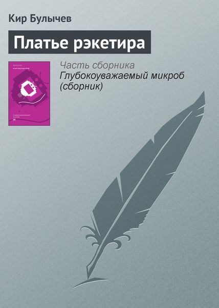 Обложка книги «Платье рэкетира»