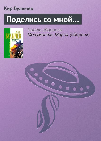 Обложка книги  «Поделись со мной…»