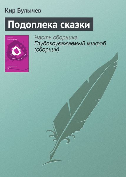 Обложка книги «Подоплека сказки»