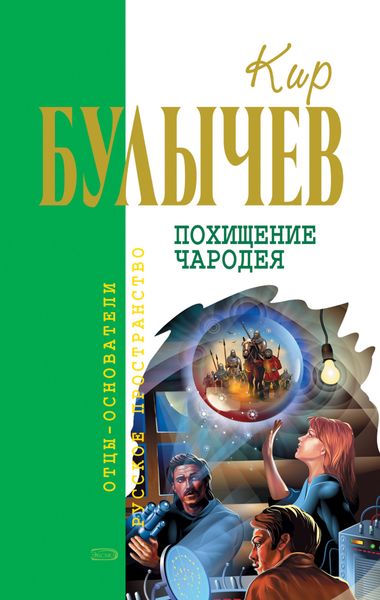 Обложка книги  «Похищение чародея»