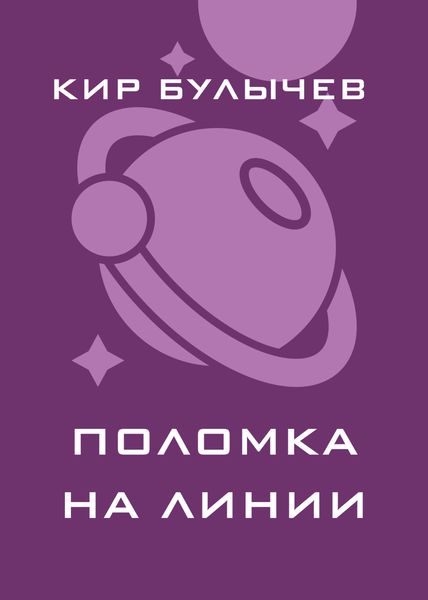 Обложка книги  «Поломка на линии»