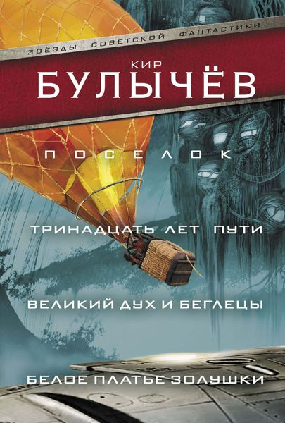 Обложка книги  «Поселок. Тринадцать лет пути. Великий дух и беглецы. Белое платье Золушки»