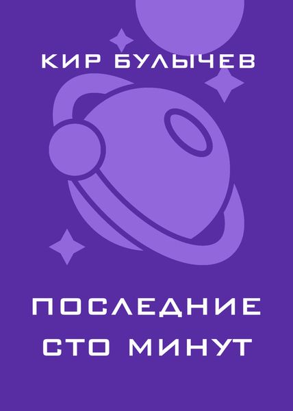Обложка книги  «Последние сто минут»