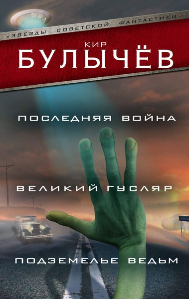 Обложка книги «Последняя война. Великий Гусляр. Подземелье ведьм»
