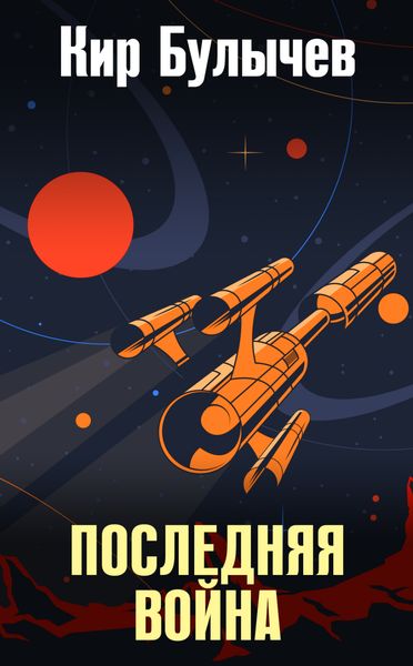 Обложка книги  «Последняя война»