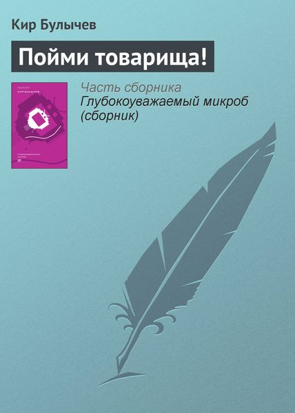 Обложка книги «Пойми товарища!»