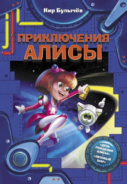 Обложка книги  «Приключения Алисы»