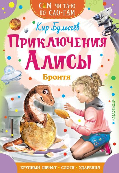 Обложка книги  «Приключения Алисы. Бронтя»