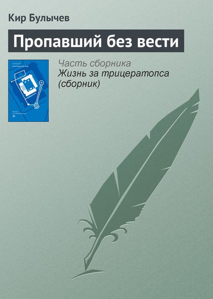 Обложка книги  «Пропавший без вести»