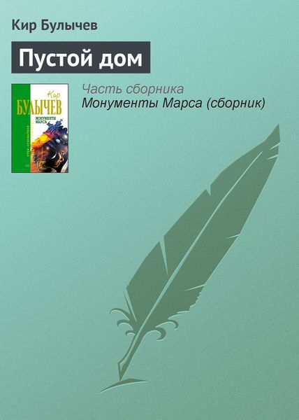Обложка книги  «Пустой дом»