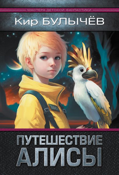 Обложка книги  «Путешествие Алисы»