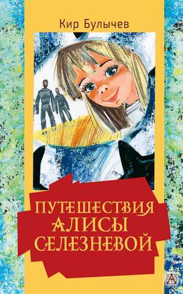 Обложка книги  «Путешествия Алисы Селезневой»