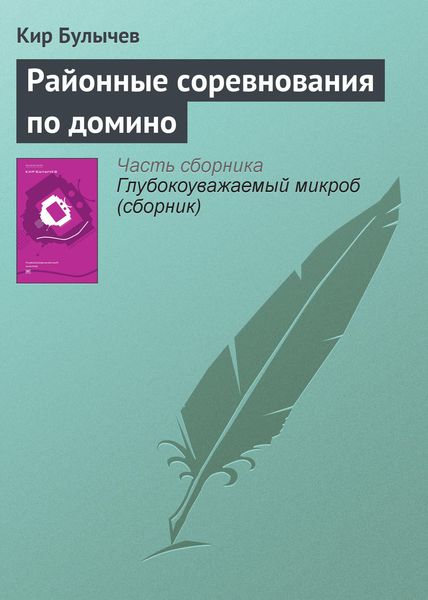 Обложка книги «Районные соревнования по домино»