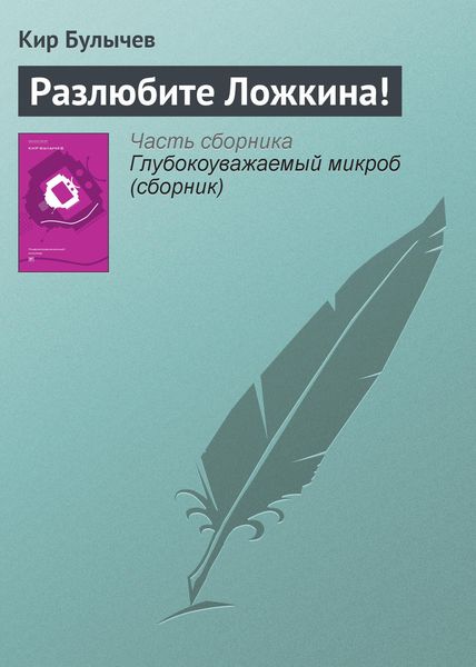 Обложка книги  «Разлюбите Ложкина!»