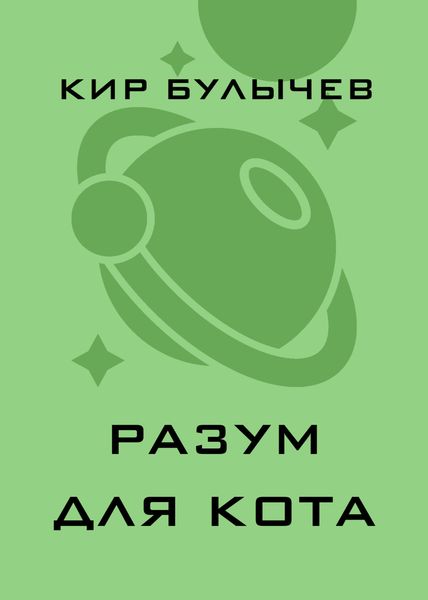 Обложка книги  «Разум для кота»