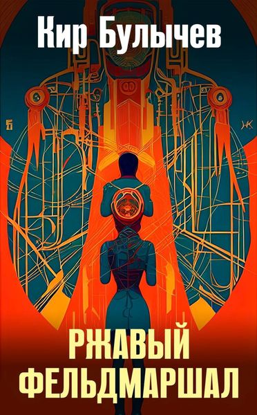 Обложка книги  «Ржавый фельдмаршал»
