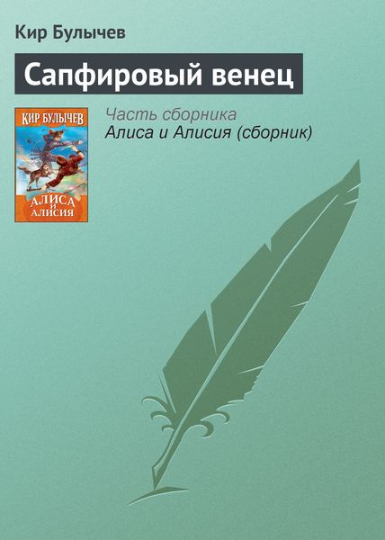 Обложка книги  «Сапфировый венец»
