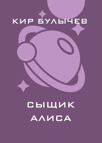 Обложка книги  «Сыщик Алиса»