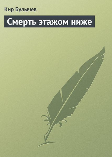Обложка книги  «Смерть этажом ниже»