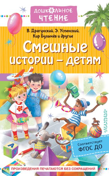 Обложка книги  «Смешные истории – детям»