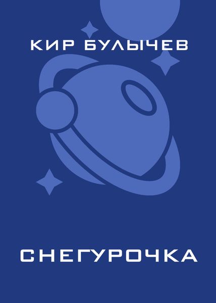 Обложка книги  «Снегурочка»