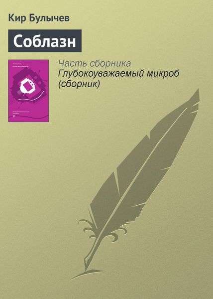 Обложка книги  «Соблазн»