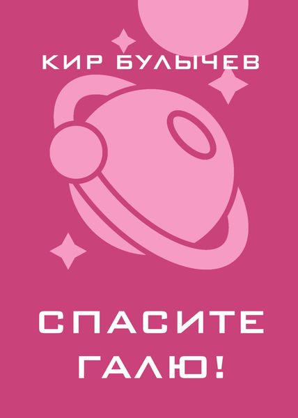 Обложка книги  «Спасите Галю!»