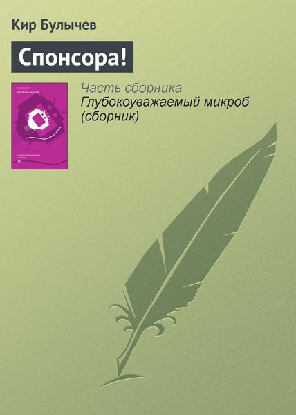 Обложка книги «Спонсора!»