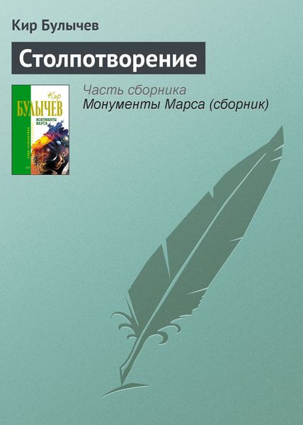 Обложка книги  «Столпотворение»