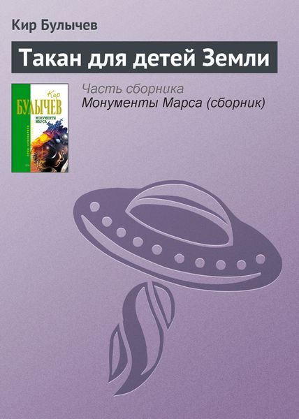 Обложка книги  «Такан для детей Земли»