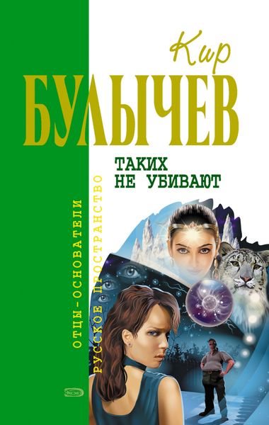 Обложка книги  «Таких не убивают»