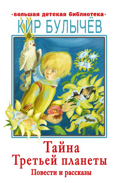 Обложка книги  «Тайна Третьей планеты»