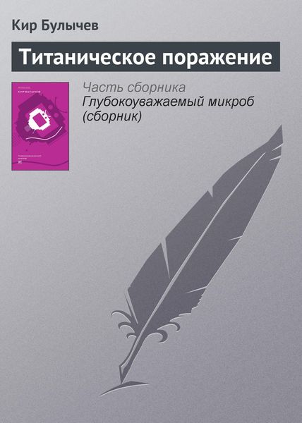 Обложка книги «Титаническое поражение»