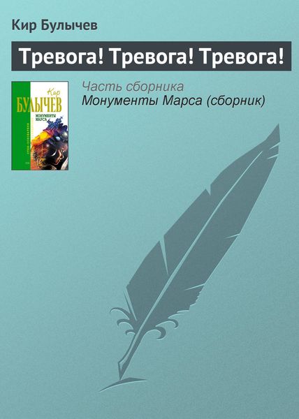 Обложка книги  «Тревога! Тревога! Тревога!»